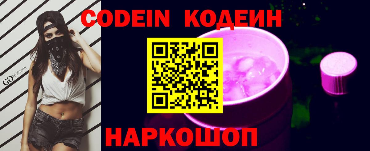 Codein напиток Lean (лин) Кировск